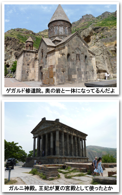 ゲガルド修道院とガルニ神殿
