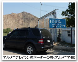 アルメニアイラン国境
