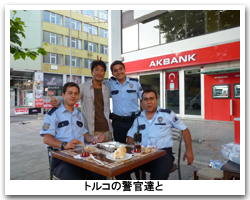 トルコの警官達と