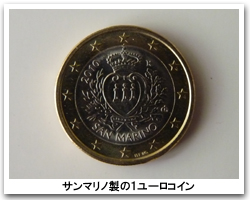 サンマリノ製ユーロ