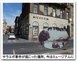 サラエボ事件現場