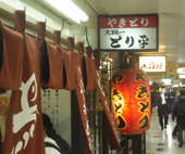 大阪一とり平