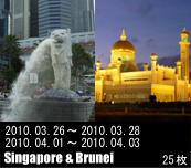 シンガポール･ブルネイの写真